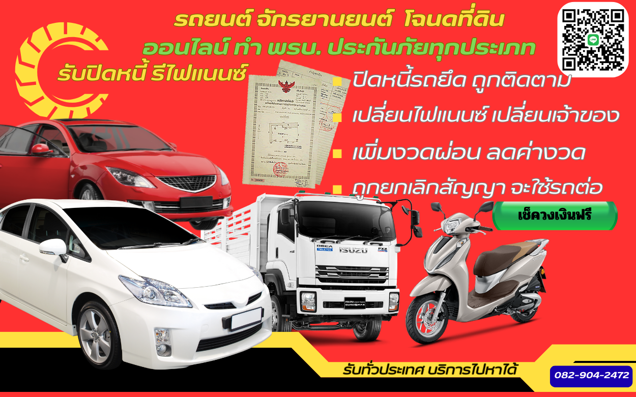 บริการรีไฟแนนซ์รถยนต์ รีไฟแนนซ์มอเตอร์ไซค์ รีไฟแนนซ์รถด่วน
